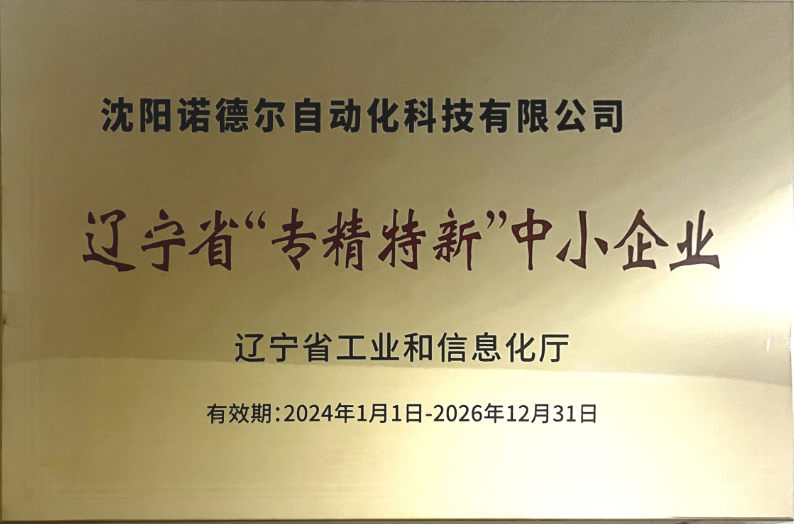 沈陽(yáng)諾德?tīng)枠s專(zhuān)精特新稱(chēng)號(hào)